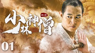 【Kung Fu Movie】少林神僧Ⅰ 01丨Divine Monk of Shaolin engsub movie 李连杰 谢苗 [upl. by Nial]