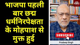 भाजपा पहली बार छद्म धर्मनिरपेक्षता के मोहपाश से मुक्त हुई EP2191 aapkaakhbar [upl. by Davida990]