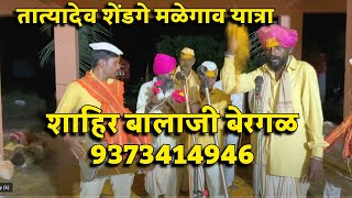 शाहीर बालाजी बेरगळ Part 1  तात्यादेव शेंडगे मळेगाव यात्रा 9373414946 [upl. by Yemrej33]