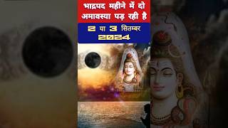 Amavasya Kab Hai  भाद्रपद अमावस्या कब है 2024 में  September Mein Amavasya Kitni Tarikh Ko Hai [upl. by Carmencita]