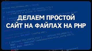 PHP для начинающих Урок 17  Делаем простой сайт на файлах с админкой [upl. by Heshum]