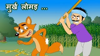 Murkh Lomadमुर्ख लोमड़  Panchatantra Stories  Hindi Animated Stories JingleToons [upl. by Zumstein]