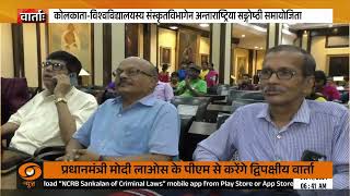 International Sanskrit Conference in Kolkata University [upl. by Abisia]