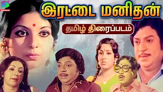 Erattai Manithan  World Exclusive  SS Rajendran Latha Jaiganesh  Winner Audios [upl. by Enovaj]