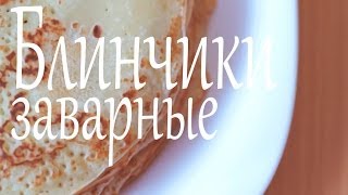 Заварные блинчики Рецепты от Easy Cook [upl. by Emiatej]