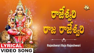 Rajeshwari Raja Rajeshwari  Powerful Telugu Devotional Song  Rajarajeshwari Devi Bhajan  Murthy [upl. by Okajima738]