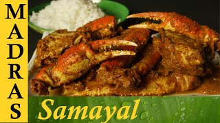 Crab Masala in Tamil  Nandu Kulambu in Tamil  Nandu Masala  நண்டு மசாலா [upl. by Bostow]