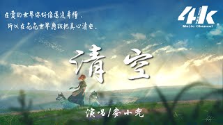 麥小兜  清空【高音質動態歌詞Lyrics】♫『是我愛的太蠢太過天真，才會把你的寂寞當作契合的靈魂。』 [upl. by Emylee]