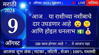 मेषवृषभमिथुनकर्कसिंहकन्यातूळवृश्चिकधनुमकरकुंभमीन 9 August 2024 breakingnews marathi [upl. by Yelrah]