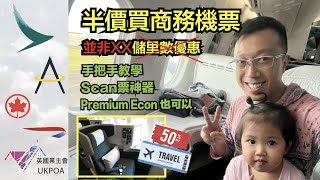 英磅低 如何用Asia Miles 半價買商務機票 Scan票神器 BNOVisa買倫敦機票Half Price [upl. by Ennaxor]