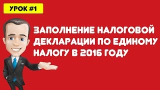 Как заполнить налоговую декларацию в системе электронного декларирования РБ Единый налог для РБ [upl. by Asum]