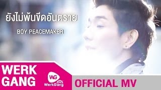 ยังไม่พ้นขีดอันตราย  บอย PeaceMaker Official MV [upl. by Fadas]