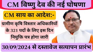 ग्रामीण कृषि विस्तार अधिकारी नियुक्ति जल्द ही  सत्यापन के निर्देश जारी  cgvyapam cmocg [upl. by Burd]