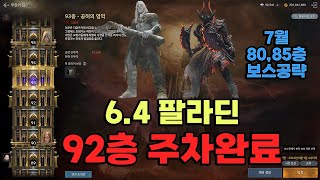 【오딘】 팔라딘 7월 무한의탑 80층 85층공략 [upl. by Eidderf]