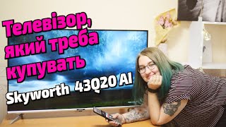 Телевізор який треба купувать в 2020 СЕРІЯ SKYWORTH 43Q20 AI DOLBY VISION ВРАЖАЮЧИЙ ДИСПЛЕЙ [upl. by Banks367]