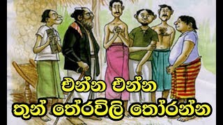 එන්න තුන් තේරවිලි තෝරන්න  THUN THERAVILI SINHALA SRI LANKA RIDDLE VIDEO [upl. by Lukin]