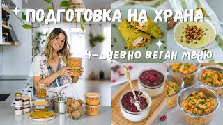 Meal Prep  Приготвяне на храна за седмицата високо протеинови веган рецепти 🌱 Компостиране ♻️ [upl. by Je]