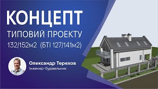 Концепт Типовий Проект 132152м2 по БТІ 127141м2 Презентація [upl. by Eile]