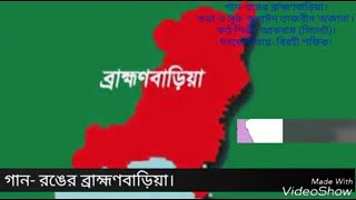 ব্রাহ্মণবাড়িয়ার গান। রঙের ব্রাহ্মণবাড়িয়া। Brahmanbaria Song BBaria Song ব্রাক্ষণবাড়িয়ার গান। [upl. by Avram688]