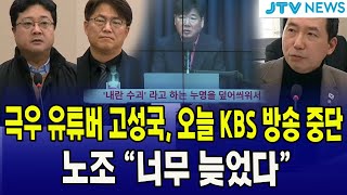 극우 유튜버 고성국 오늘 KBS 방송 중단 노조 quot너무 늦었다quot 이정헌 [upl. by Aniuqaoj293]