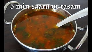 5 mins ಸಾರು ರಸಂ  Tomato saaru rasam recipe Kannada  Easy quick and simple  No dal No powder [upl. by Bill840]