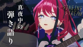 【歌枠┆karaoke 】いい夢が見れると噂の真夜中の弾き語り  睡眠導入【MEDA  RK Music】 [upl. by Ayek]