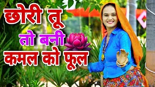 छोरी तू तो बनी कमल को फूल  Chhori Tu To Bani Kamal Ko Ful  JSB Music Company  New Song [upl. by Kallman579]