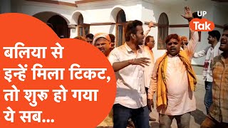 Ballia BJP Candidate बलिया में BJP ने वीरेंद्र सिंह का टिकट काटकर इन्हें दिया टिकट होने लगा ये सब [upl. by Nachison]