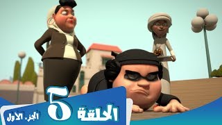 S1 E5 Part 1 مسلسل منصور  ظرف طارئ  Mansour Cartoon  An Urgent Situation [upl. by Llertnahs]