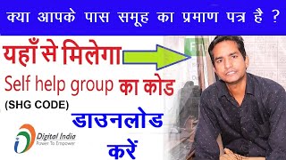 समूह का कोड यहा से मिलेगा  SHG Certificate  Find SHG Code amp Member Code  NRLM Bijnor [upl. by Anecuza]