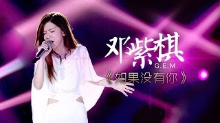 我是歌手第二季第7期GEM邓紫棋《如果没有你》【湖南卫视官方版1080P】20140221 [upl. by Devy]