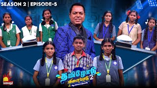 Tamilodu Vilayadu Season 2  EP5  James Vasanthan  Student Game Show  Kalaignar TV [upl. by Valer]