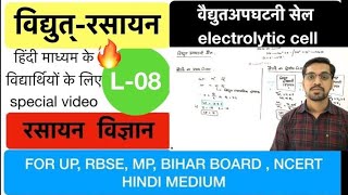 electrochemistry L8 electrolytic cell faraday law  in pure Hindi by ashish singh [upl. by Aneej238]