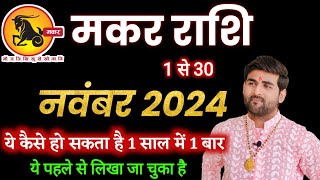 मकर राशि नवंबर 2024 राशिफल  Makar Rashi November 2024  Capricorn Horoscope  by Sachin kukreti [upl. by Trela128]