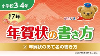 小学校3･4年②「年賀状のあて名の書き方」 [upl. by Falkner712]