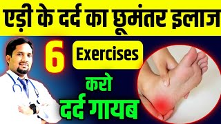 एड़ी और तलवों के दर्द का अचूक इलाज planter anklepain planterfasciitis [upl. by Brander428]