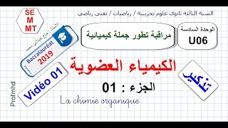 3AS Physique  U06  Vidéo 01  الكيمياء العضوية  تذكير  الجزء 01 [upl. by Ahsiekim]