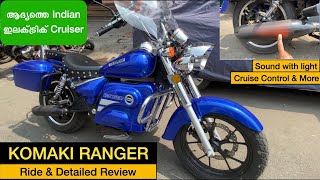 Komaki Ranger Electric Cruiser  ആദ്യത്തെ ഇന്ത്യൻ ഇലക്ട്രിക് Cruiser ഇപ്പോൾ കേരളത്തിലും  Review [upl. by Fanni]