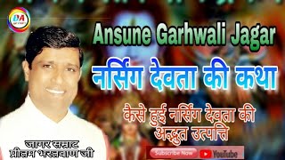 Narshing Devta Ki Sampoorn Katha ll Old Ansune Garhwali Jagar By Pritam Bhartwan [upl. by Relda522]