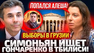 ⚡ЧАС НАЗАД ПЕРВЫЕ ИТОГИ ВЫБОРОВ В ГРУЗИИ СИМОНЬЯН ЛИЧНО РАЗЫСКИВАЕТ ГОНЧАРЕНКО В ТБИЛИСИ [upl. by Doty]