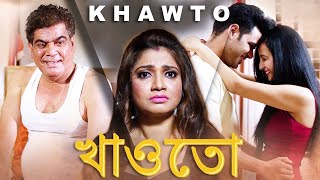 খাওতো  KHAWTO  New Bengali Movie  Crime Story  FWF Bangla Films [upl. by Skillern940]