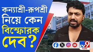 Dev on RG Kar Doctor Case কন্যাশ্রীরূপশ্রীর মানে নেই রাজ্যের প্রকল্প নিয়ে কেন বিস্ফোরক দেব [upl. by Ellennod]