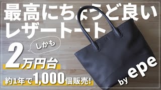 【レビュー】epeのレザートートは機能的ampコスパ抜群でオススメ｜本革バッグ紹介 [upl. by Atiluap]