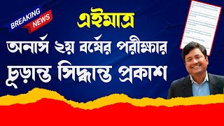 ব্রেকিং নিউজ অনার্স ২য় বর্ষের পরীক্ষার চূড়ান্ত সিদ্ধান্ত প্রকাশ  Honours 2nd year exam update 2023 [upl. by Bax]