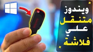 إنشاء ويندوز متنقل علي فلاشة Hasleo WinToUSB  عمل ويندوز 1011 محمول [upl. by Merow271]