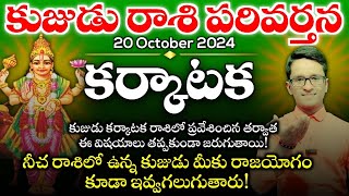 Karkataka Rasi కుజుడు రాశి పరివర్తన 20 October 2024 నీచ స్థానంలో ఉన్న కుజుడు అదృష్టం ఎంత ఇవ్వబోతు [upl. by Katrine]