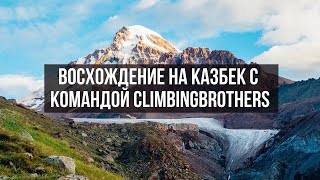 Восхождение на Казбек с командой ClimbingBrothers [upl. by Readus]