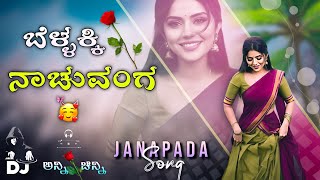 ಬೆಳ್ಳಕ್ಕಿ ನಾಚುವಂಗ ಬೆಳ್ಳಗ ನಿನ್ನ ಬಣ್ಣ  🤫 kannada janapada dj song  dj remix song ✅ [upl. by Grefer]