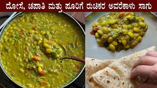 ದೋಸೆ ಚಪಾತಿ ಪೂರಿಗೆ ಅವರೆಕಾಳು ಸಾಗು Avarekalu sagu recipe  Avarekai kurma saagu recipes Kannada [upl. by Yerrot]