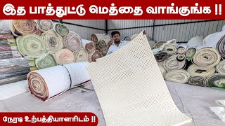 நேரடி உற்பத்தியாளரிடமிருந்து மெத்தை வாங்கலாம் 💯 [upl. by Arihat]